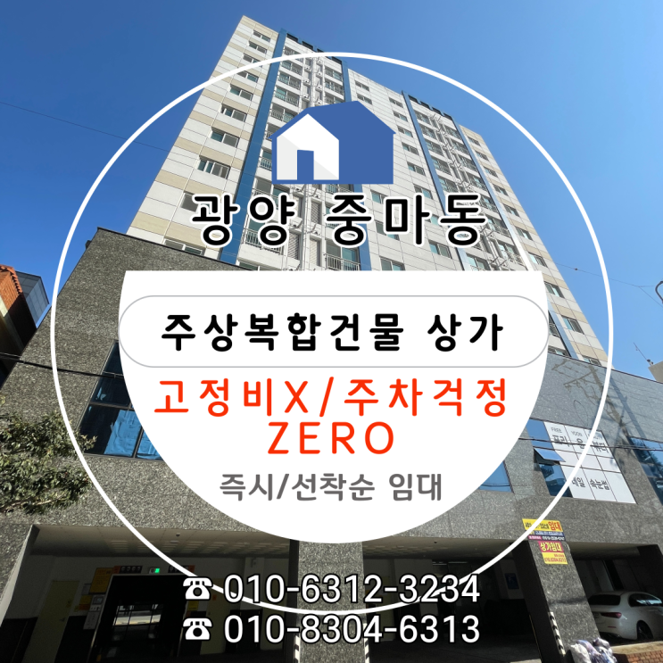  [광양 중마동 신축 상가·사무실 임대 추천] 고정비와 주차 걱정은 ZERO. 즉시 입주 가능한 상가의 특별한 계약 조건
