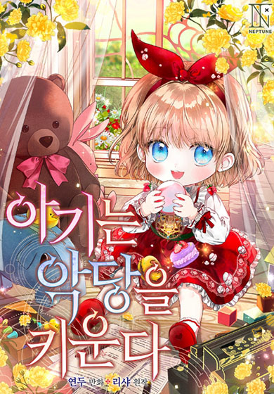  카카오 웹툰 91 - 아기는 악당을 키운다