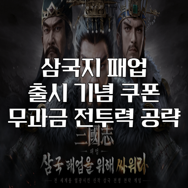 삼국지 패업 출시 기념 쿠폰 및 무과금 전투력 올리는 방법