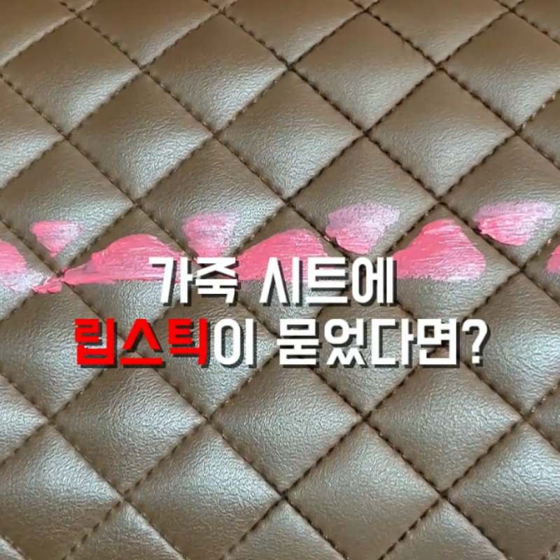 립스틱 얼룩 한방에 지우기,세차용품점이 알려주는 자동차 가죽에 뭍은 화장품자국 립스틱 ....