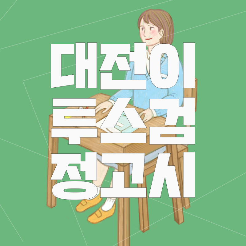 대전검정고시학원 추천, 대입 합격의 지름길 '대전둔산 이투스247' 검정고시&수능대비반