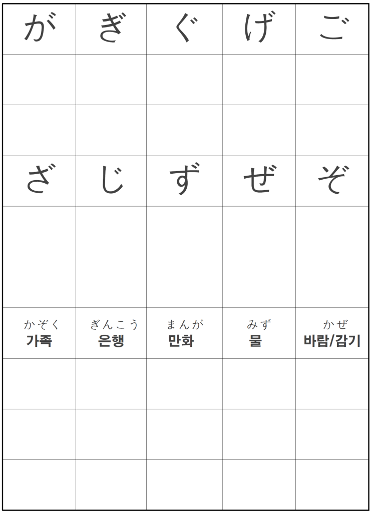  1일 15분 일본어 365일 챌린지 : 11일차 (탁음 정복 1부 - が행 & ざ행)