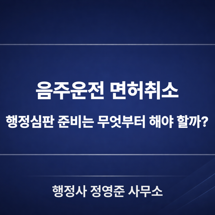  음주운전 행정심판, 구제를 고민하신다면 먼저 이것부터 준비해보세요