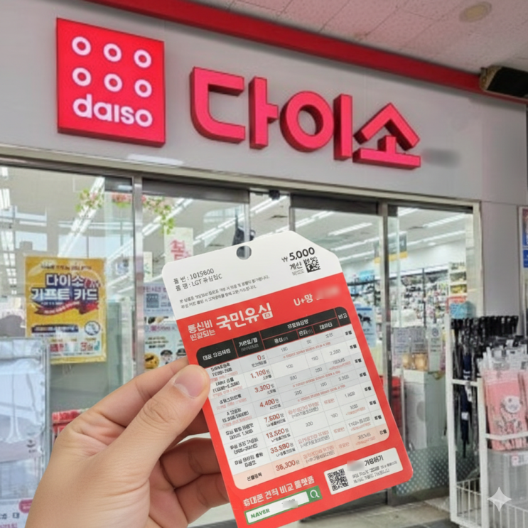  다이소 선불폰 유심으로 개통하는 방법 정리