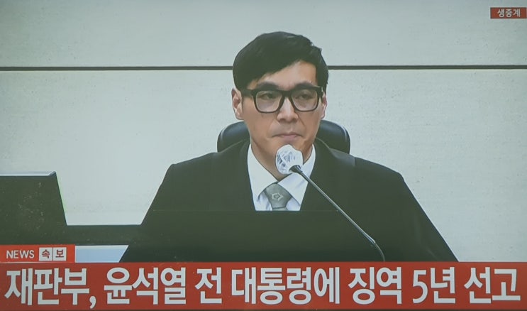 260116 서울중앙지법 백대현 부장판사, <b>윤석열</b>에 <b>징역 5년</b>... 