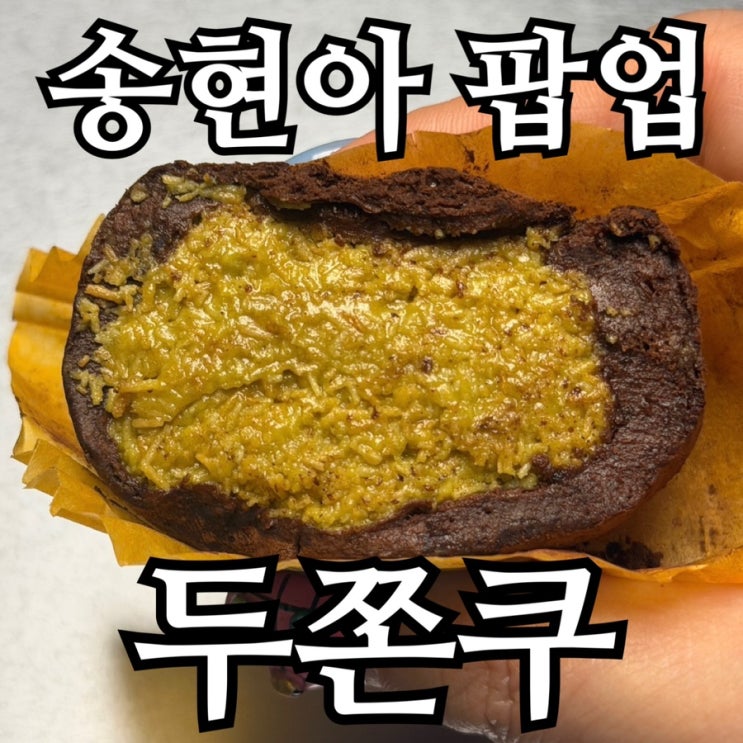  인천 송현아 두쫀쿠 팝업 후기｜두바이쫀득쿠키 vs 모찌, 뭐가 다를까?