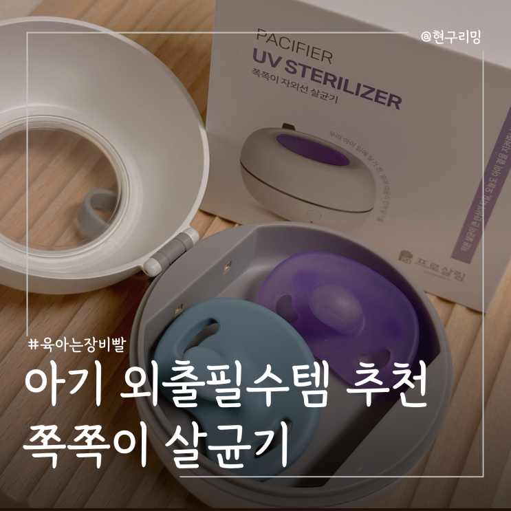  아기 육아용품 신생아선물 추천 쪽쪽이살균기 프로살림