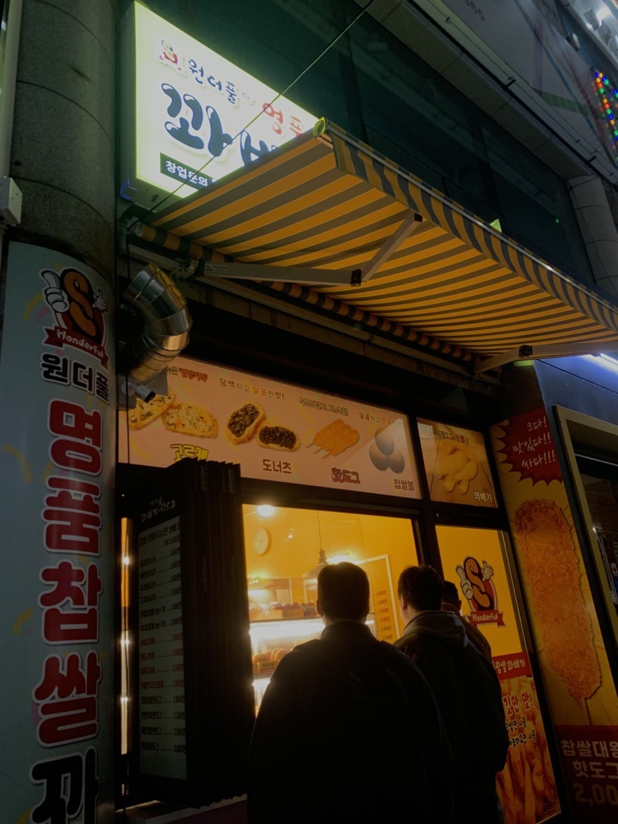 원더풀꽈배기 사진 1