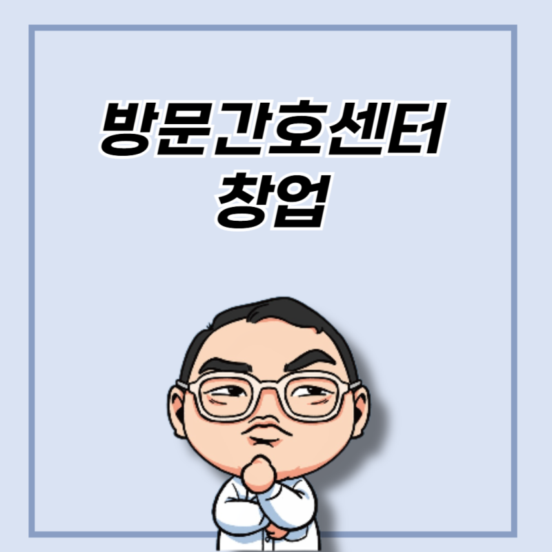 방문간호센터 창업 시리즈 1편 - 출발