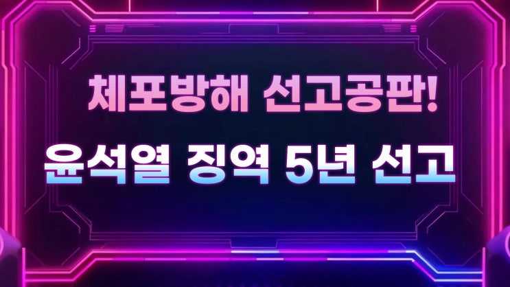 <b>윤석열</b> 전 대통령 <b>징역 5년</b> 선고 <b>구형</b>, 체포방해! 공수처, 윤... 