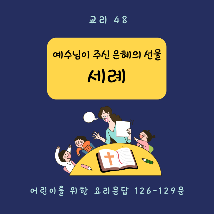  [교리 교육 48] 예수님이 주신 은혜의 선물, 세례 (126-129문)