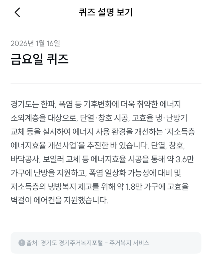  [기후행동 기회소득] 1월 16일 기후행동 퀴즈 정답 - 에너지효율 개선사업
