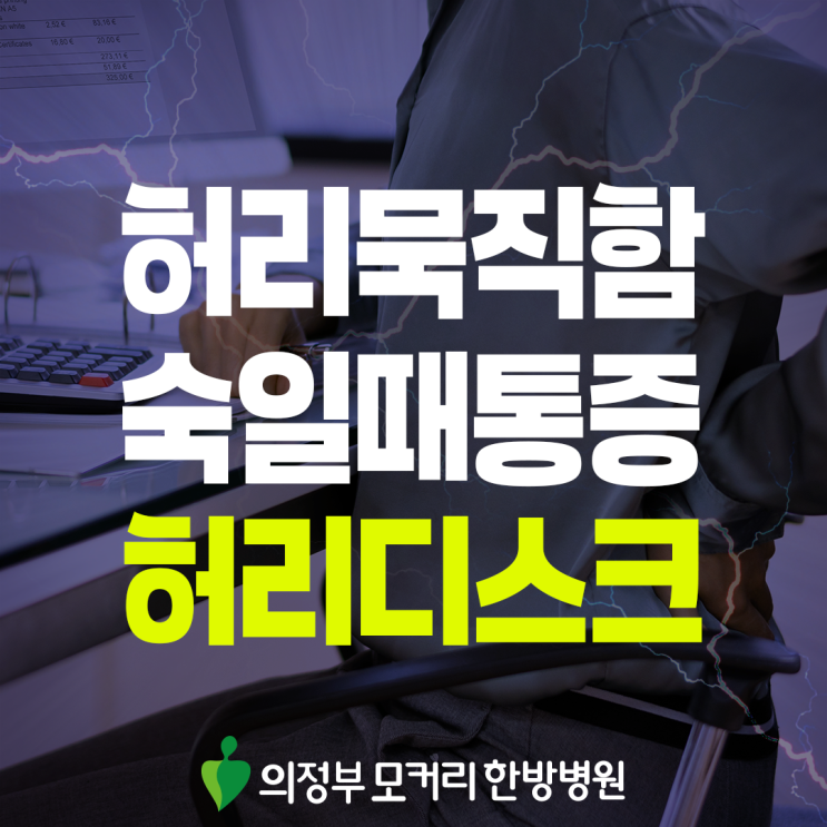  송산역 허리디스크, 다리 저림이 함께 나타난다면 살펴봐야 할 점