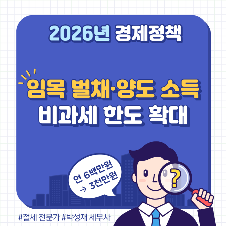  2026년부터 임목 벌채·양도소득 비과세 한도 확대｜연 600만→3,000만 원