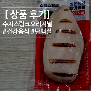 [단백질 음식] 수지스링크 저온숙성 닭가슴살 오리지널 후기