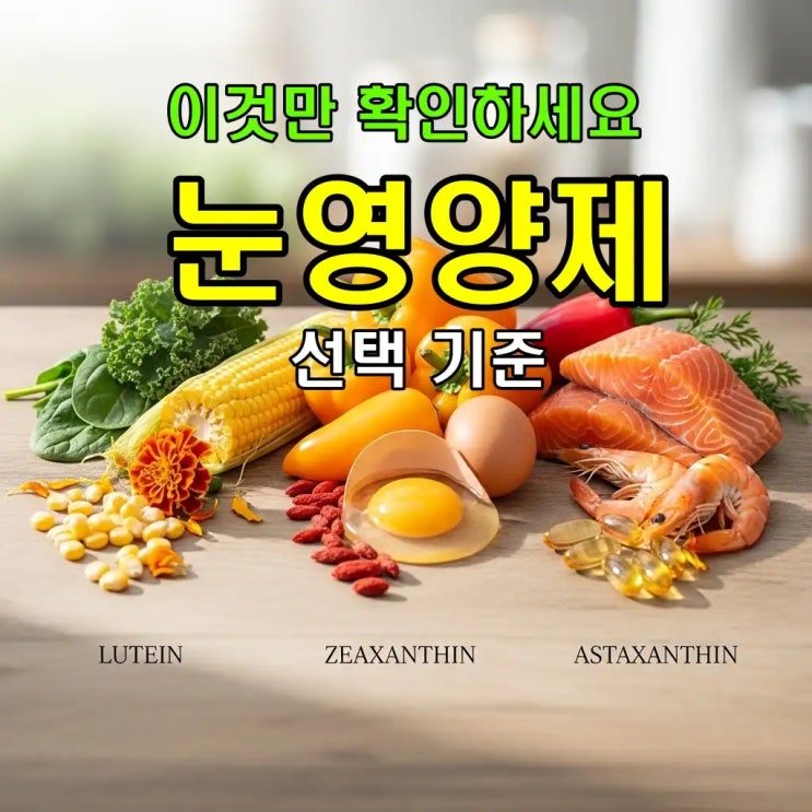  루테인 지아잔틴 아스타잔틴 , 눈 영양제 선택 기준