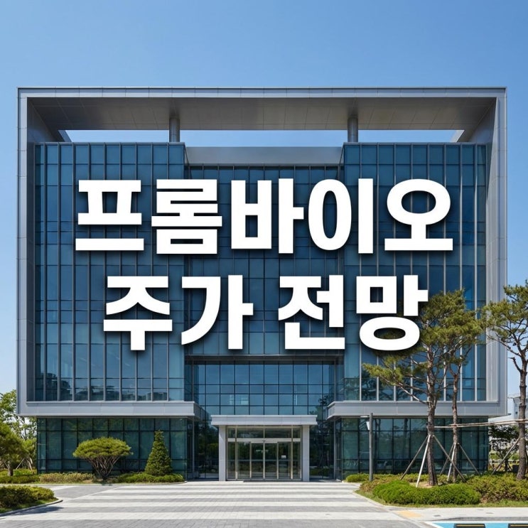  프롬바이오 주가 전망 장중 29% 급등 상한가 이유와 탈모 치료제 호재
