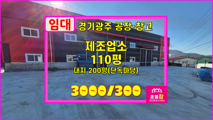  경기광주공장임대 초월읍 110평 제조업소 임대  최근리모델링완료+단독공장+민원없는위치