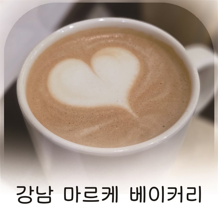 서울 빵지순례로 논현역 소금빵 맛집 다녀온 강남 마르케