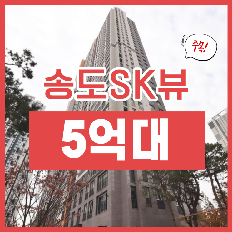  송도SK뷰 송도아파트경매 권리 분석