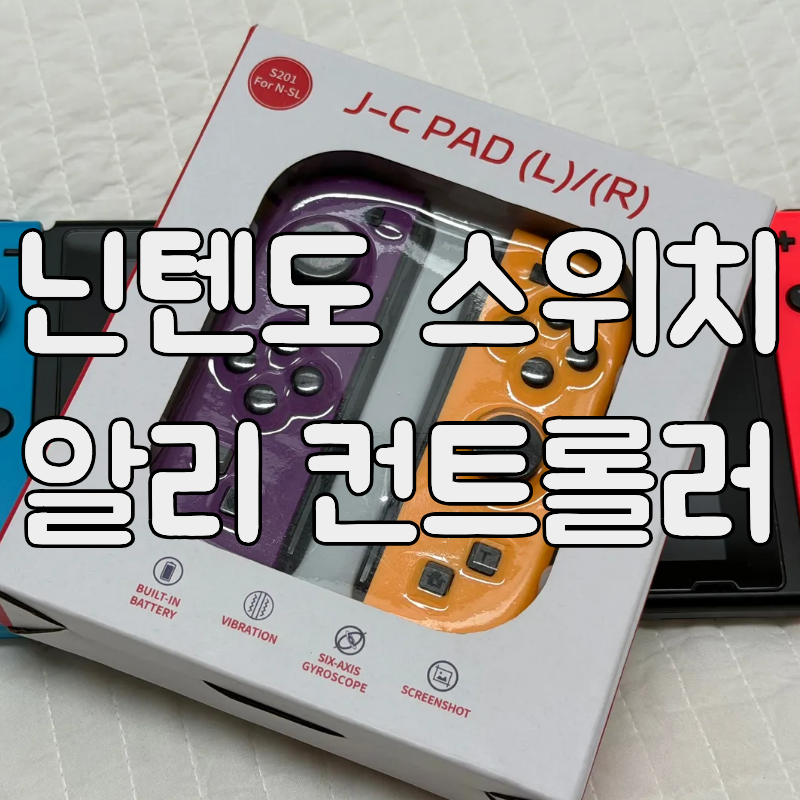 [닌텐도 스위치 조이콘] 알리익스프레스 닌텐도 스위치 컨트롤러 조이콘 후기