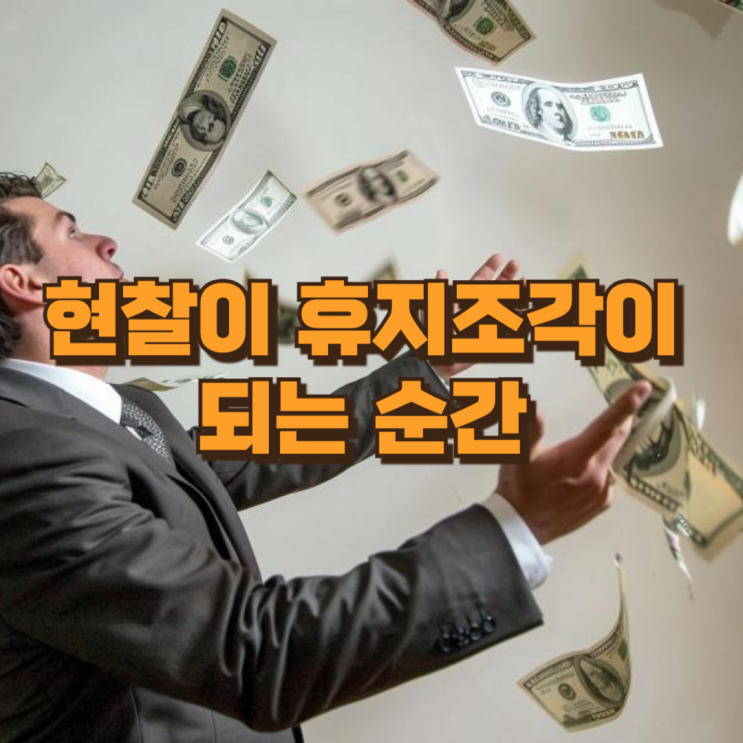  현찰이 휴지조각이 되는 순간…이란 사태가 한국에 던지는 경고
