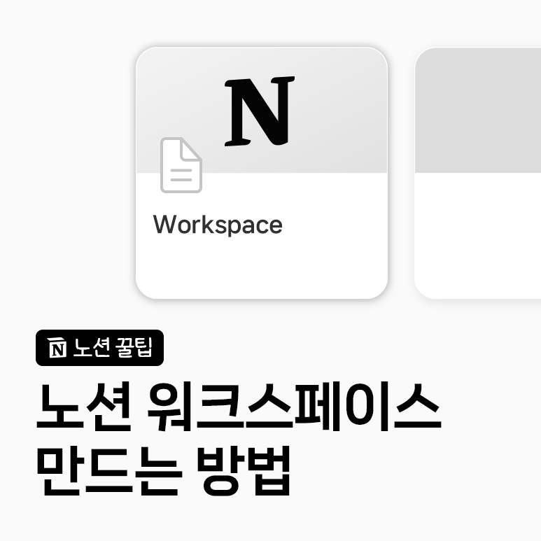 노션 워크스페이스 만드는 법｜추가, 편집, 삭제 방법과 요금제 적용 주의사항 총정리