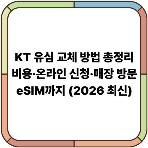 KT 유심 교체 방법 총정리｜비용·온라인 신청·매장 방문·eSIM까지 (2026 최신)
