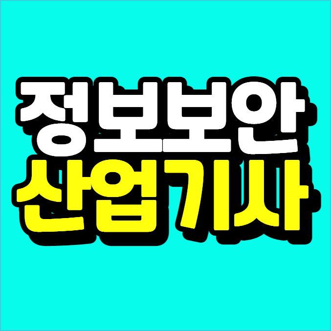 정보보안산업기사 응시자격으로 준비하는 IT 보안 분야 진출 전략