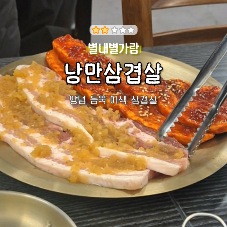  [남양주별내] 낭만삼겹살 별내별가람직영점｜애매한 양념삼겹살