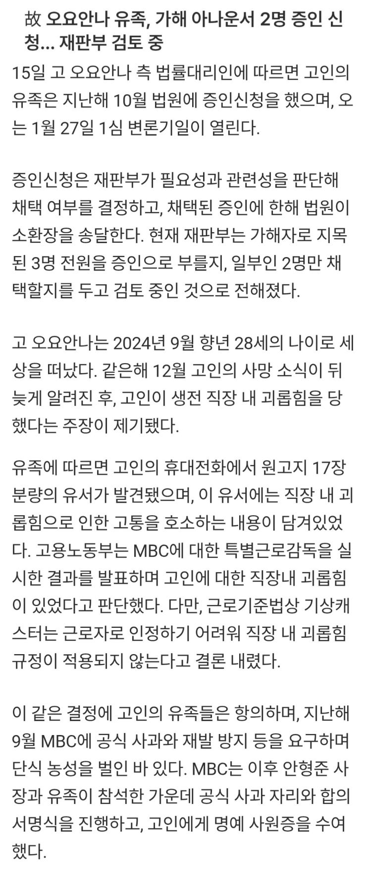 故 오요안나 유족, 가해 아나운서 2명 증인 신청, 재판부 검토중