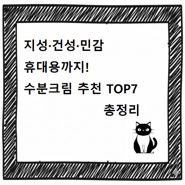  [최신] 지성·건성·민감·휴대용까지! 수분크림 추천TOP7 총정리