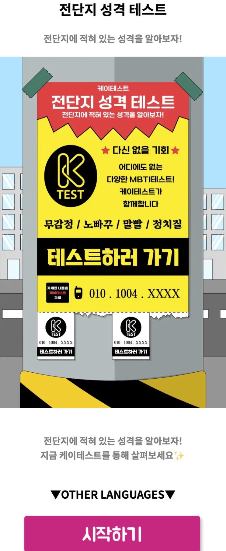  전단지 성격 테스트, 전단지에 적혀 있는 성격을 알아보기!