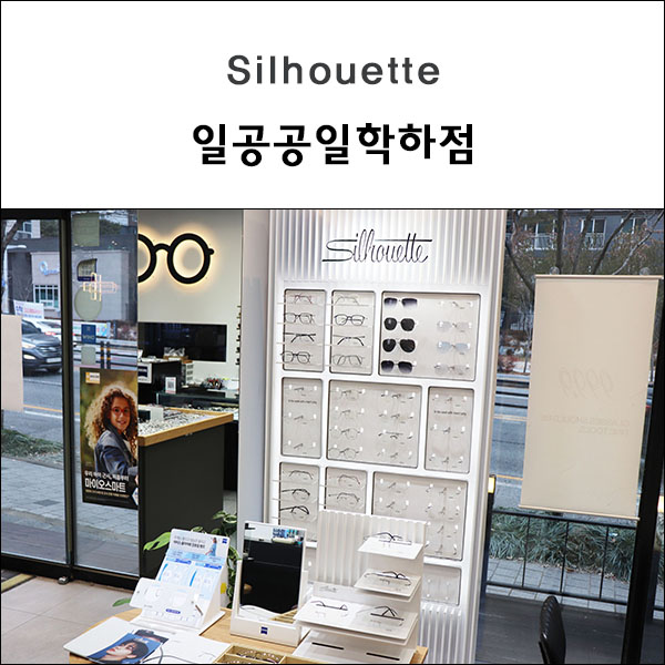 대전 실루엣 안경 2026 공식 딜러샵 일공공일안경콘택트 학하점