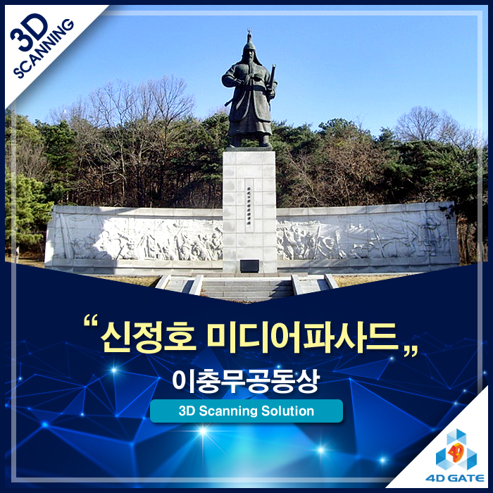  [포디게이트] 아산 신정호 이충무공 벽화의 변신: 3D 스캐닝으로 여는 미디어 파사드의 미래