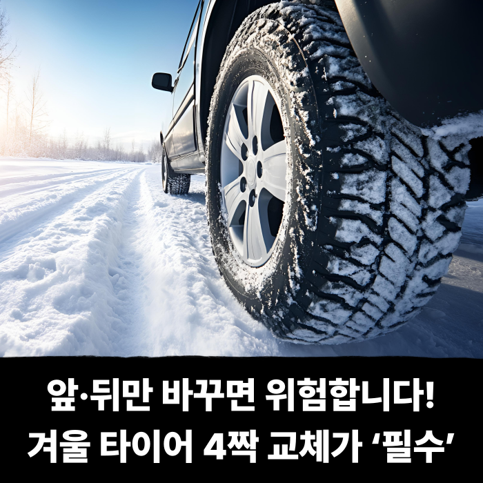  앞·뒤만 바꾸면 위험합니다! 겨울 타이어 4짝 교체가 ‘필수’인 이유