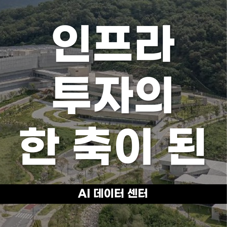  인프라 투자의 한 축이 된 AI 데이터센터