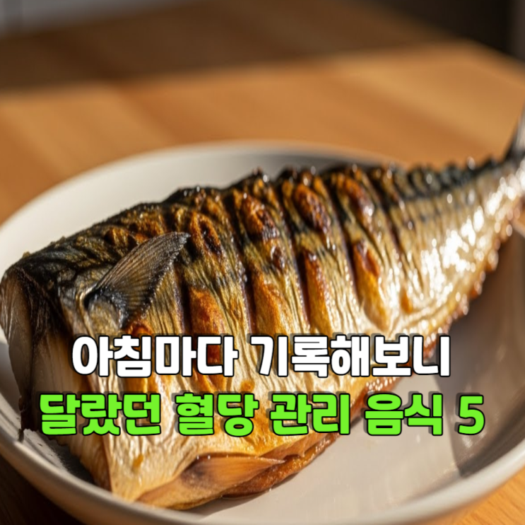  아침마다 기록해보니 달랐어요, 혈당 관리 음식 5가지