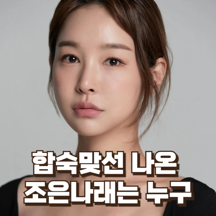  '합숙맞선' 출연 화제의 인물 : 방송인·아나운서 '조은나래'는 누구인가