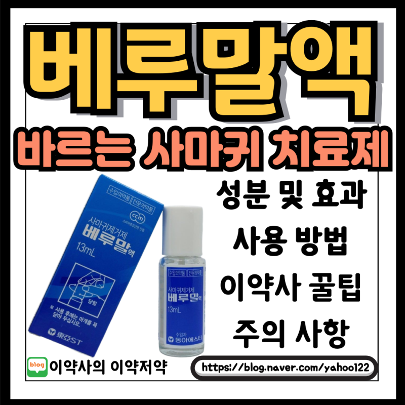 베루말액 성분, 사용법, 주의 사항 및 이약사 꿀팁까지 총정리