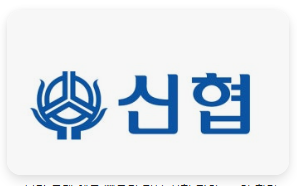 신협 고객센터 홈페이지 전화번호 상담원 연결 콜센터