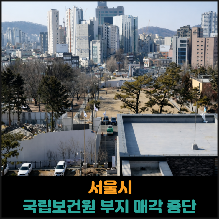  서울시, 은평구 옛 국립보건원 부지 매각 중단