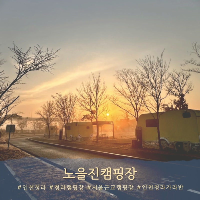 노을진캠핑장 예약 방법부터 카라반 후기까지