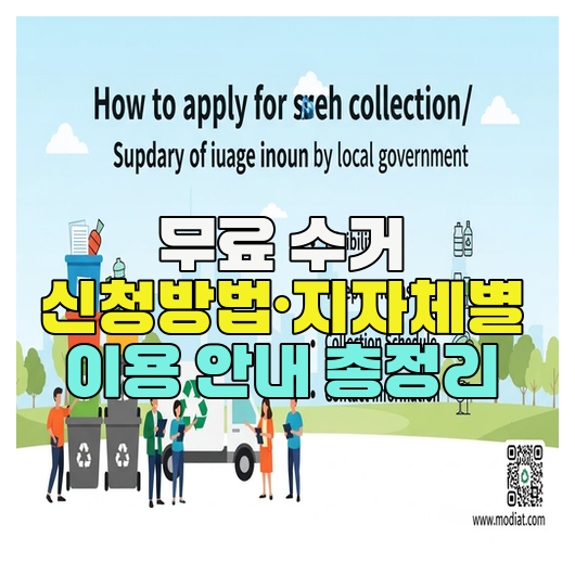  무료 수거 신청방법·지자체별 이용 안내 총정리