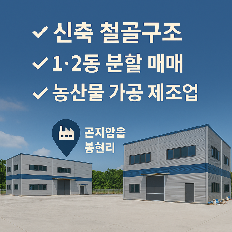   경기 광주 곤지암 봉현리, 이천IT부동산이 찜한  공장·창고 매물! (feat. 3,916 / 36억) 