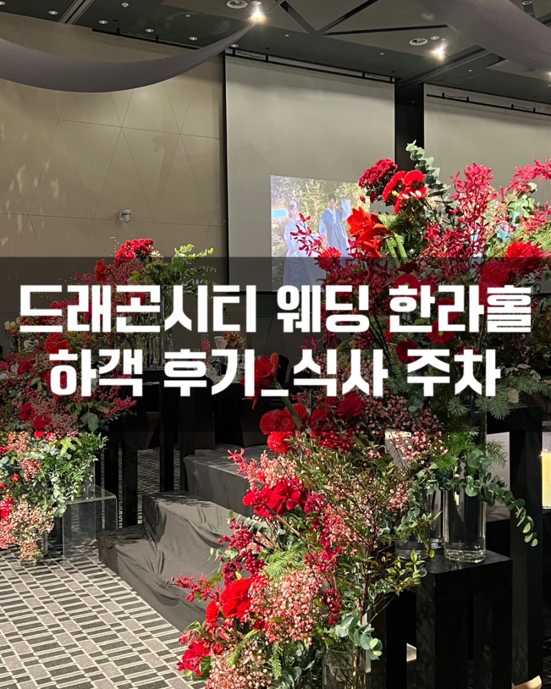 서울 호텔 예식 후기 : 용산 드래곤시티 웨딩 한라홀 하객 방문기 (식사, 주차, 동선 총정리)