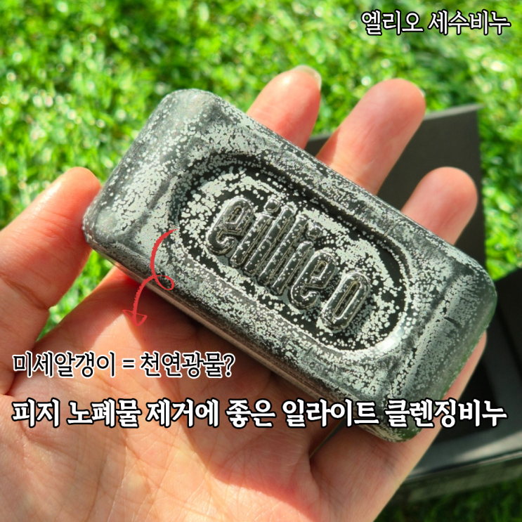  모공관리에 좋은 클렌징비누 엘리오 미네랄 천연비누 사용후기