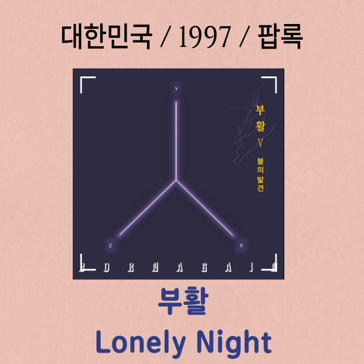  부활 : Lonely Night [가사/해석] 찬란한 고독의 절창