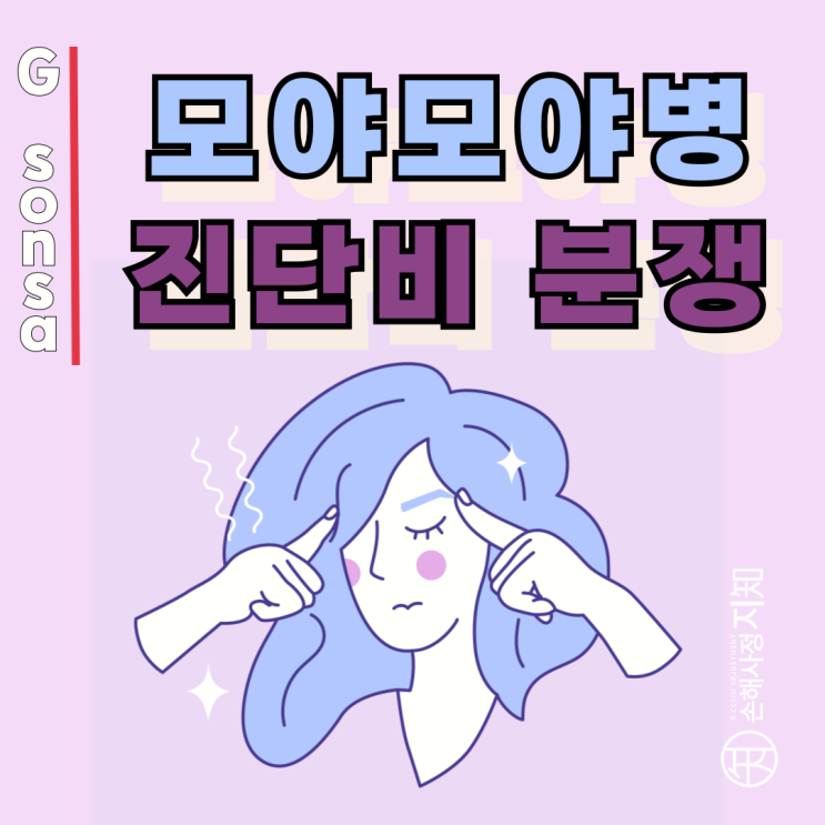  모야모야병 진단비 분쟁, 진단금이 줄어든 진짜 이유는 이것때문이에요.