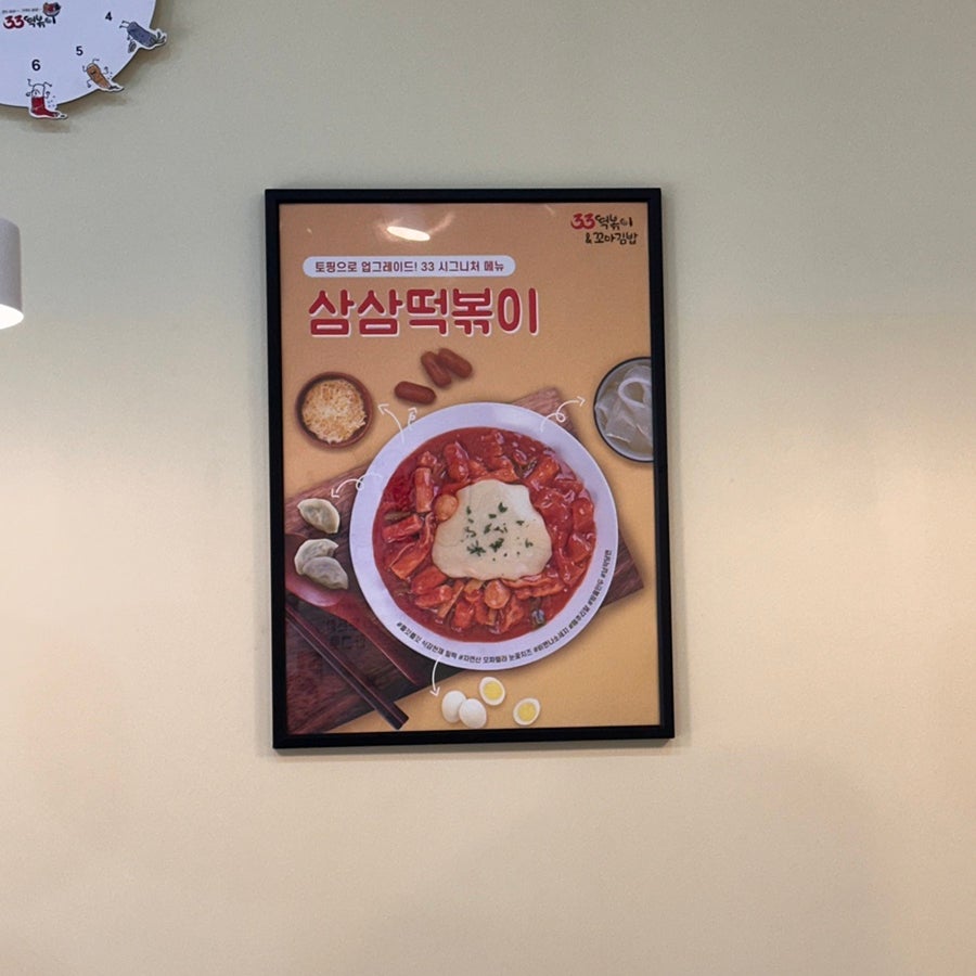33떡볶이 랜드마크점 사진 5
